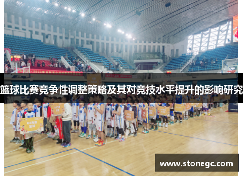 篮球比赛竞争性调整策略及其对竞技水平提升的影响研究