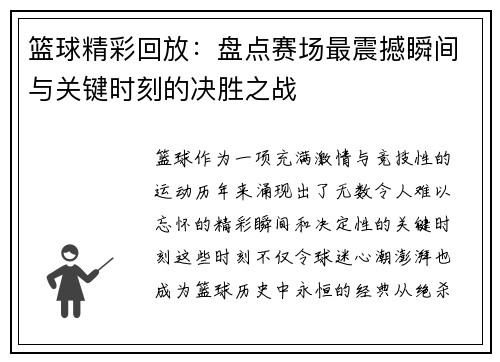 篮球精彩回放：盘点赛场最震撼瞬间与关键时刻的决胜之战