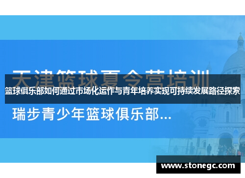 篮球俱乐部如何通过市场化运作与青年培养实现可持续发展路径探索
