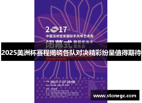 2025美洲杯赛程揭晓各队对决精彩纷呈值得期待