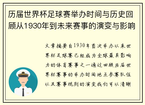 历届世界杯足球赛举办时间与历史回顾从1930年到未来赛事的演变与影响