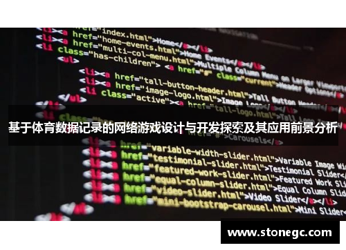 基于体育数据记录的网络游戏设计与开发探索及其应用前景分析