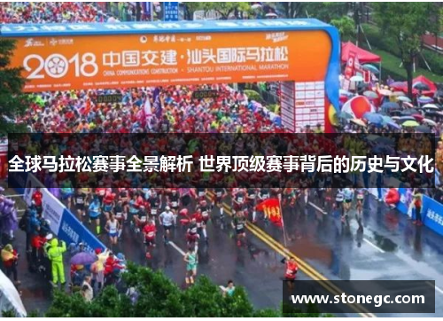 全球马拉松赛事全景解析 世界顶级赛事背后的历史与文化