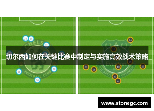 切尔西如何在关键比赛中制定与实施高效战术策略