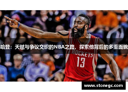 哈登：天赋与争议交织的NBA之路，探索他背后的多重面貌
