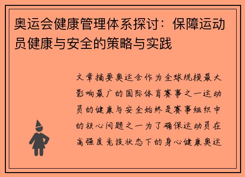 奥运会健康管理体系探讨：保障运动员健康与安全的策略与实践