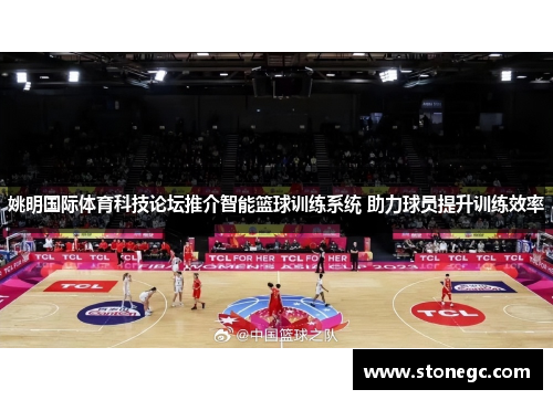 姚明国际体育科技论坛推介智能篮球训练系统 助力球员提升训练效率