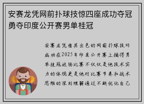 安赛龙凭网前扑球技惊四座成功夺冠勇夺印度公开赛男单桂冠