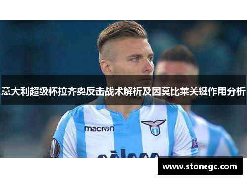 意大利超级杯拉齐奥反击战术解析及因莫比莱关键作用分析