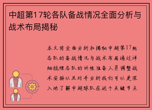 中超第17轮各队备战情况全面分析与战术布局揭秘