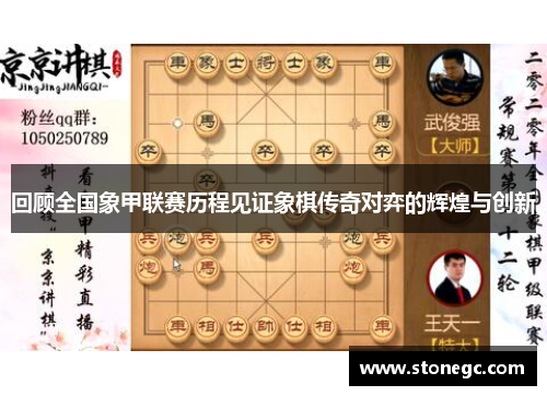 回顾全国象甲联赛历程见证象棋传奇对弈的辉煌与创新