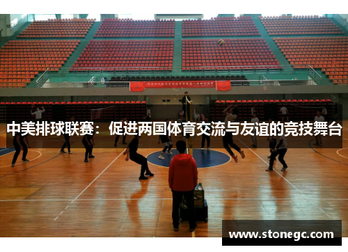 中美排球联赛：促进两国体育交流与友谊的竞技舞台