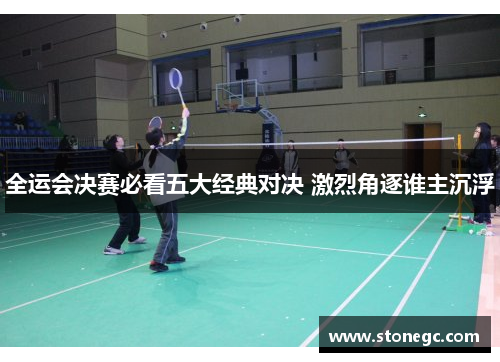 全运会决赛必看五大经典对决 激烈角逐谁主沉浮