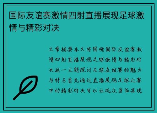 国际友谊赛激情四射直播展现足球激情与精彩对决