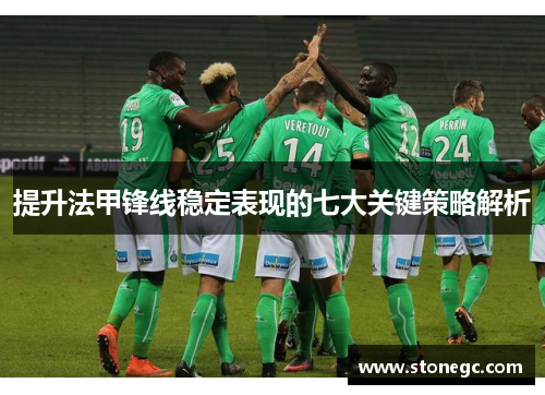 提升法甲锋线稳定表现的七大关键策略解析