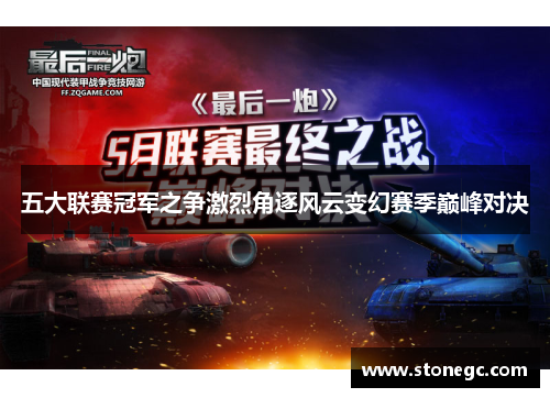 五大联赛冠军之争激烈角逐风云变幻赛季巅峰对决