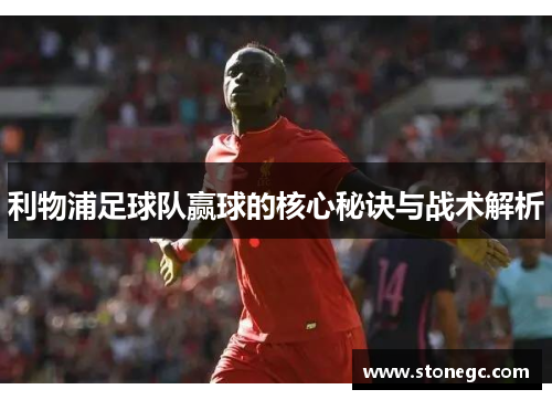 利物浦足球队赢球的核心秘诀与战术解析