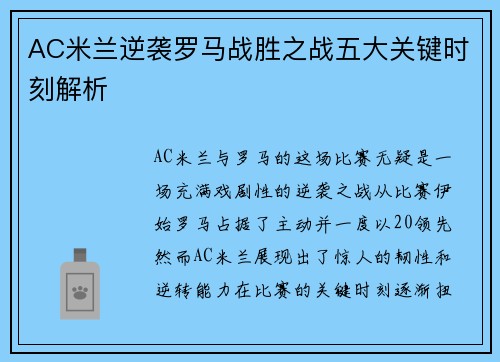 AC米兰逆袭罗马战胜之战五大关键时刻解析