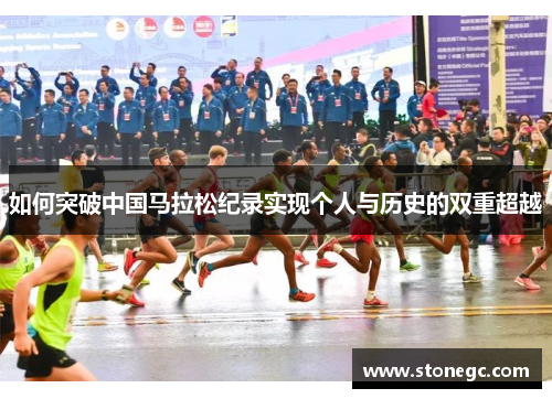 如何突破中国马拉松纪录实现个人与历史的双重超越