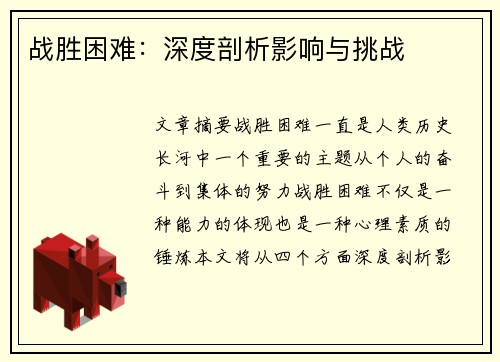 战胜困难：深度剖析影响与挑战