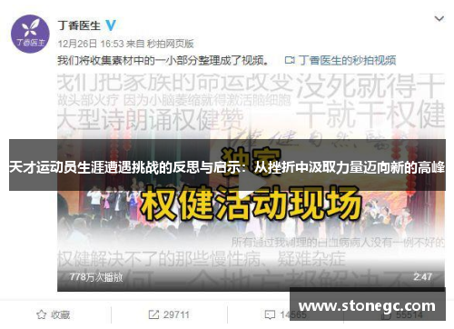 天才运动员生涯遭遇挑战的反思与启示：从挫折中汲取力量迈向新的高峰