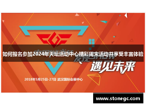 如何报名参加2024年天坛活动中心精彩周末活动并享受丰富体验