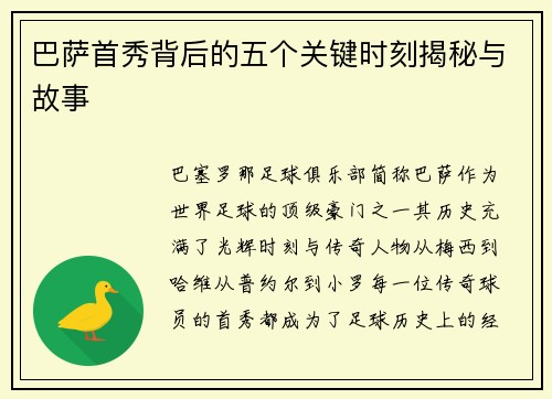 巴萨首秀背后的五个关键时刻揭秘与故事