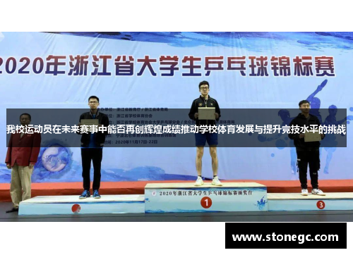 我校运动员在未来赛事中能否再创辉煌成绩推动学校体育发展与提升竞技水平的挑战