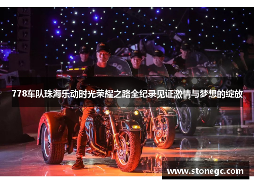 778车队珠海乐动时光荣耀之路全纪录见证激情与梦想的绽放