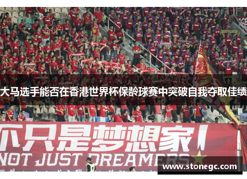 大马选手能否在香港世界杯保龄球赛中突破自我夺取佳绩