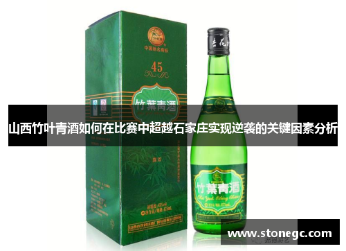 山西竹叶青酒如何在比赛中超越石家庄实现逆袭的关键因素分析