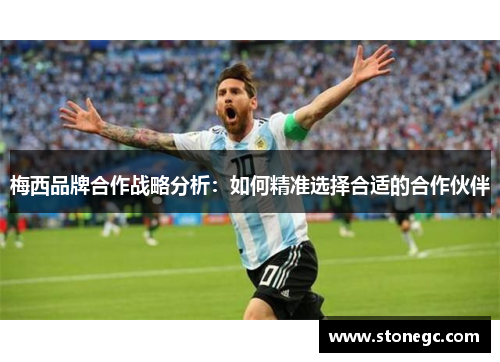 梅西品牌合作战略分析：如何精准选择合适的合作伙伴