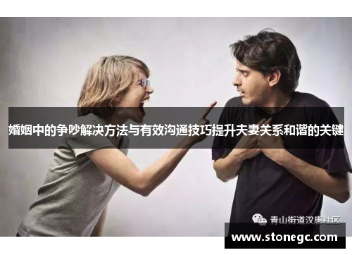 婚姻中的争吵解决方法与有效沟通技巧提升夫妻关系和谐的关键