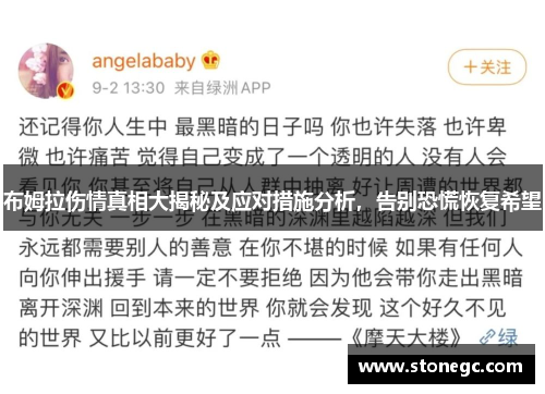 布姆拉伤情真相大揭秘及应对措施分析，告别恐慌恢复希望