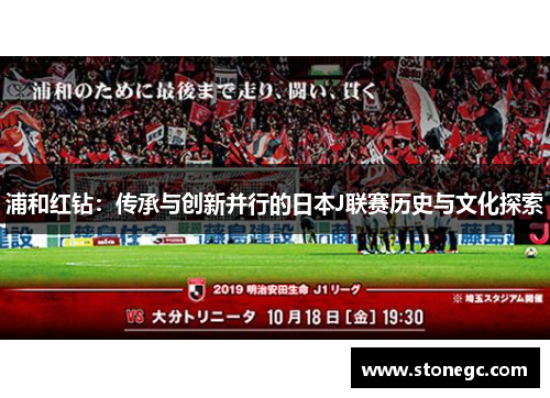 浦和红钻：传承与创新并行的日本J联赛历史与文化探索