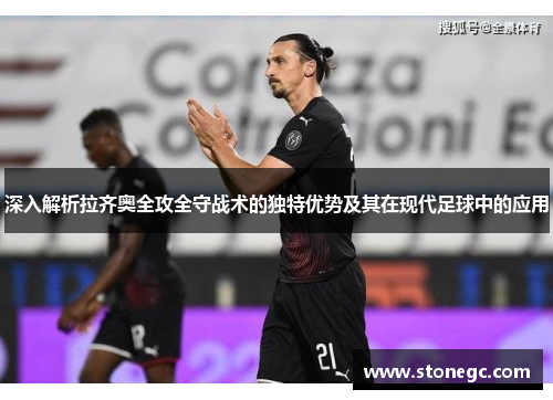 深入解析拉齐奥全攻全守战术的独特优势及其在现代足球中的应用