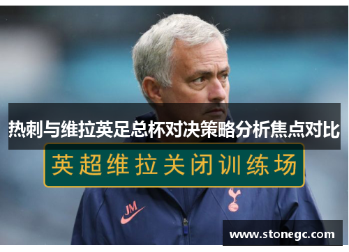 热刺与维拉英足总杯对决策略分析焦点对比