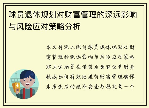 球员退休规划对财富管理的深远影响与风险应对策略分析