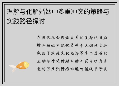 理解与化解婚姻中多重冲突的策略与实践路径探讨