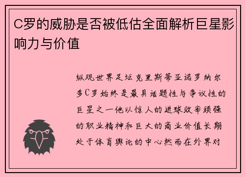 C罗的威胁是否被低估全面解析巨星影响力与价值