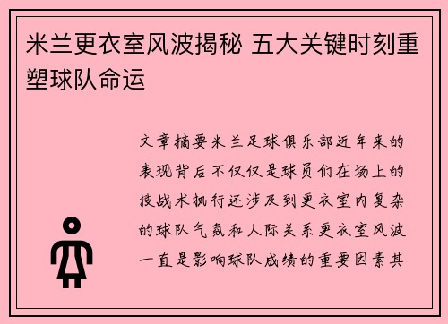 米兰更衣室风波揭秘 五大关键时刻重塑球队命运
