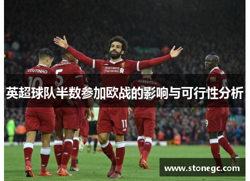 英超球队半数参加欧战的影响与可行性分析