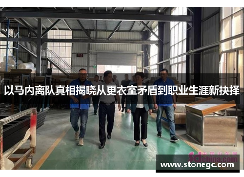 以马内离队真相揭晓从更衣室矛盾到职业生涯新抉择