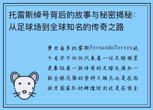 托雷斯绰号背后的故事与秘密揭秘：从足球场到全球知名的传奇之路