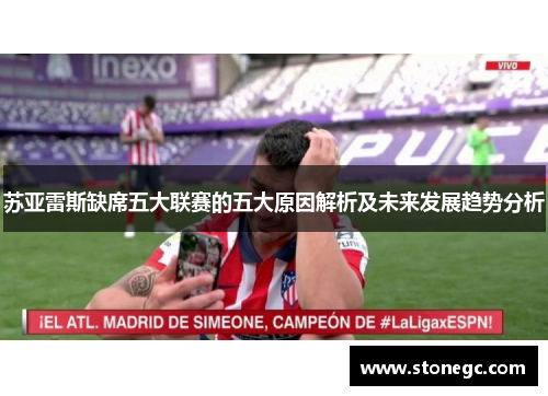 苏亚雷斯缺席五大联赛的五大原因解析及未来发展趋势分析 苏亚雷斯缺席五大联赛的五大原因解析及未来发展趋势分析