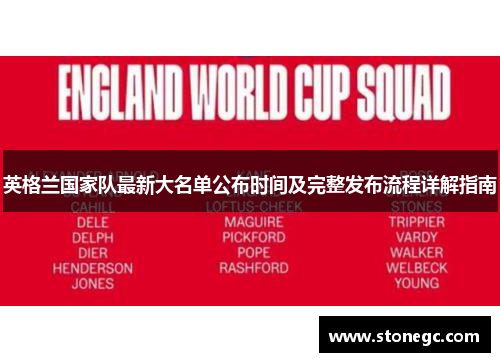 英格兰国家队最新大名单公布时间及完整发布流程详解指南