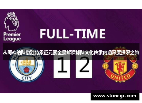 从阿森纳队徽独特象征元素全景解读球队文化传承内涵深度探索之旅