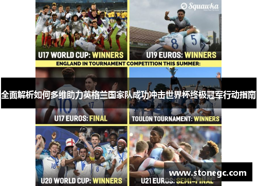 全面解析如何多维助力英格兰国家队成功冲击世界杯终极冠军行动指南 全面解析如何多维助力英格兰国家队成功冲击世界杯终极冠军行动指南