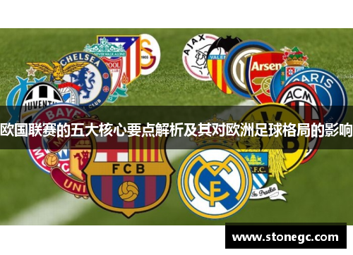欧国联赛的五大核心要点解析及其对欧洲足球格局的影响 欧国联赛的五大核心要点解析及其对欧洲足球格局的影响