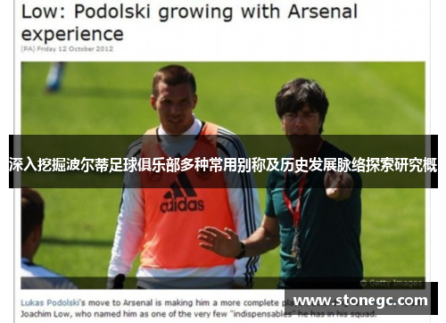 深入挖掘波尔蒂足球俱乐部多种常用别称及历史发展脉络探索研究概 深入挖掘波尔蒂足球俱乐部多种常用别称及历史发展脉络探索研究概